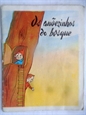 Imagem de OS ANOEZINHOS DO BOSQUE - Nº 16